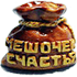 Подарок